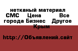 нетканый материал СМС  › Цена ­ 100 - Все города Бизнес » Другое   . Крым